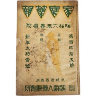[51] 조선인삼제제소(朝鮮人蔘製劑所) 광고 달력 [가정약보 家庭藥報]