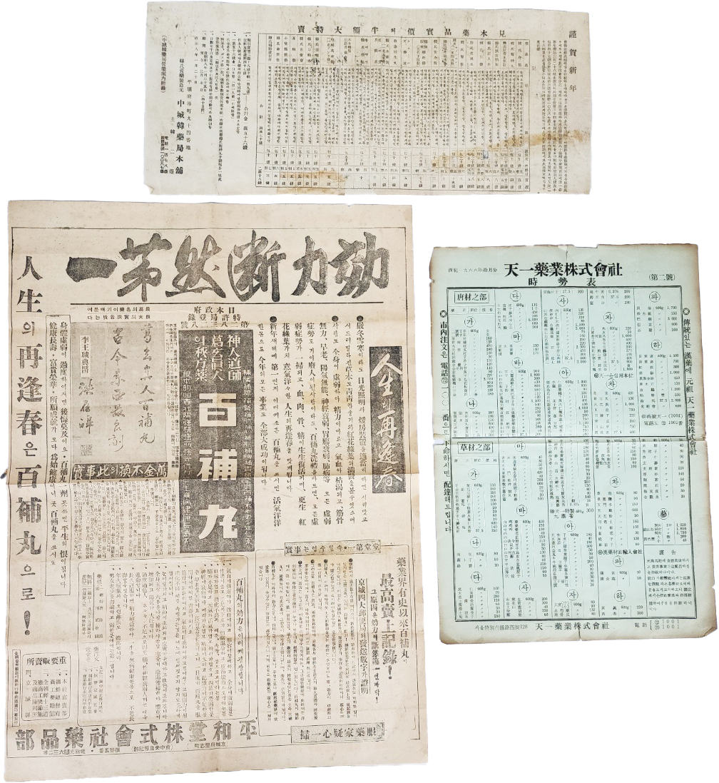 [53] 중성한약국본포(中城韓藥局本鋪) 한씨고약(韓氏膏藥) 등의 약광고 전단 3매