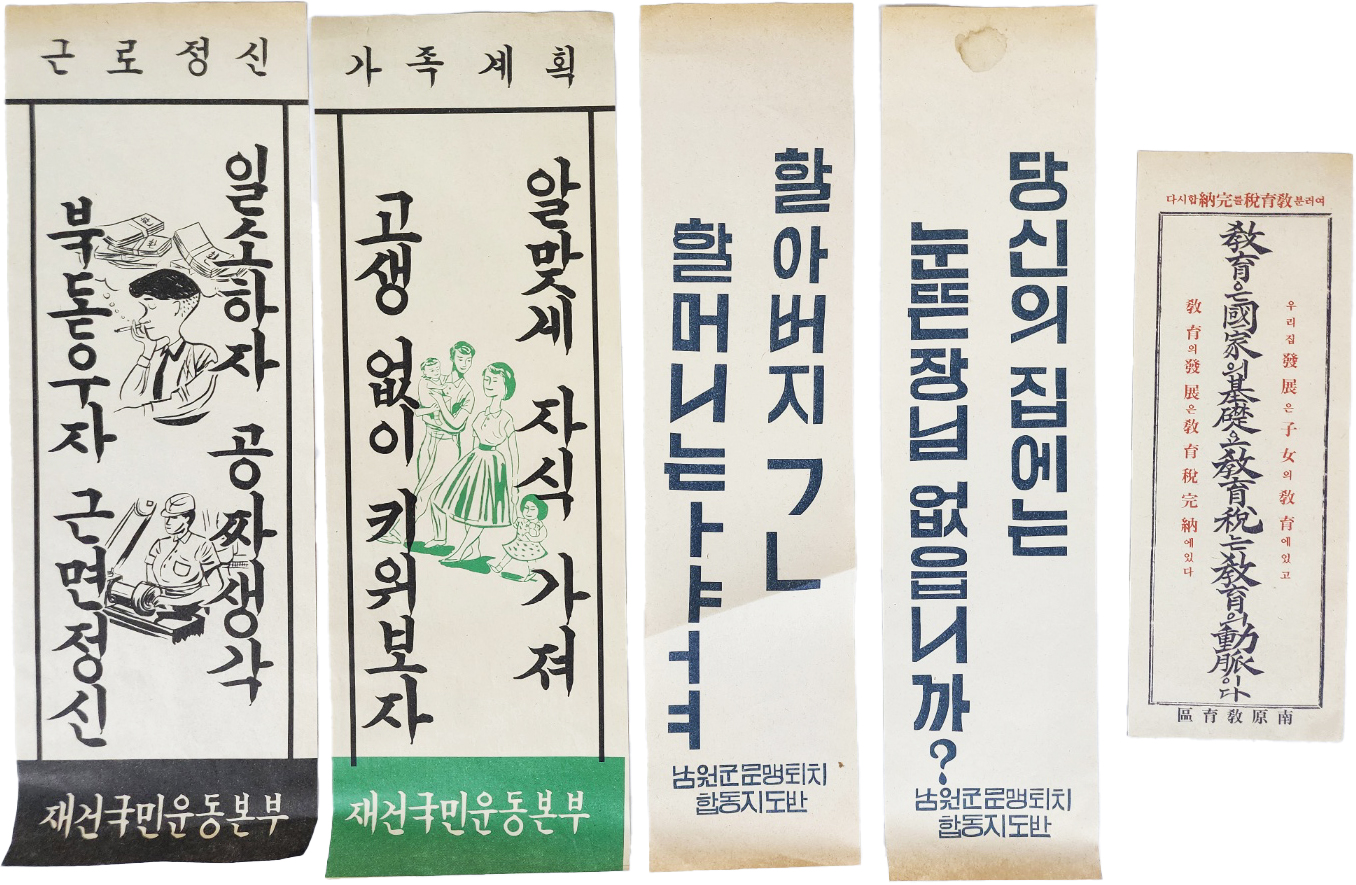 [60] [남원군 문맹퇴치 포스터] 등 5점