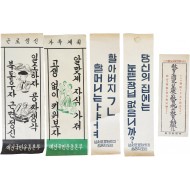 [60] [남원군 문맹퇴치 포스터] 등 5점