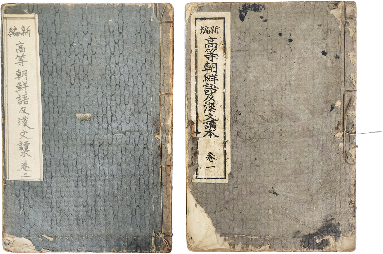 [81] 한글 교과서 [신편 고등조선어급한문독본 新編高等朝鮮語及漢文讀本] 권1~2, 2책