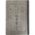 [82] 교과서 [보통학교학도용 수신서 普通學校學徒用修身書] 권4, 1책