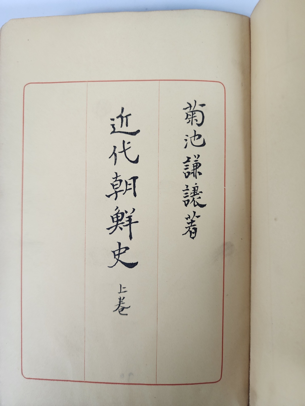 [85] [근대조선사 近代朝鮮史] 상