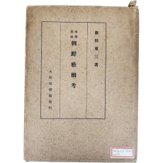 이조실록 조선혼인고 李朝實錄 朝鮮婚姻考