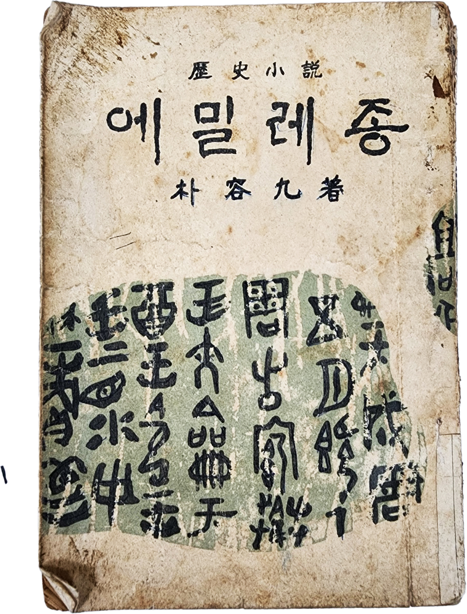 [97] 박용구(朴容九)의 역사소설(歷史小說) [에밀레종]