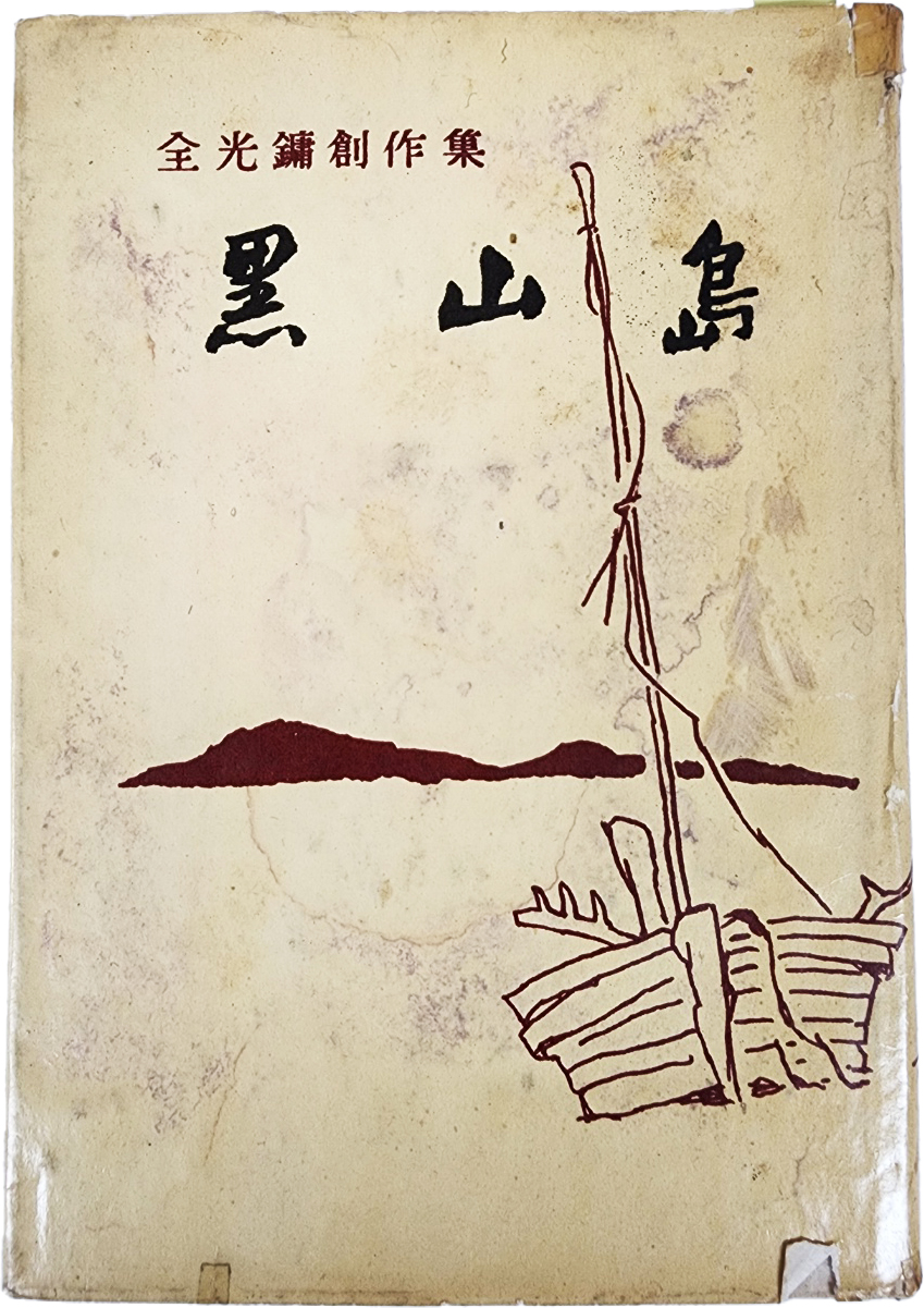 [98] 전광용 창작집(全光鏞創作集) 소설 [흑산도 黑山島] 저자증정본