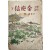 [99] 윤승한(尹昇漢)의 역사소설 [만고명장 김유신 萬古名將金庾信], 하