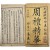 [100] [주례정화 周禮精華] 6책 완질