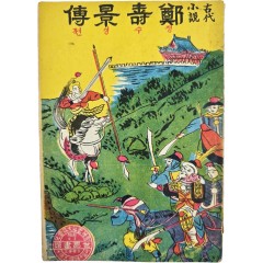 [102] 딱지본 [고대소설 정수경젼]