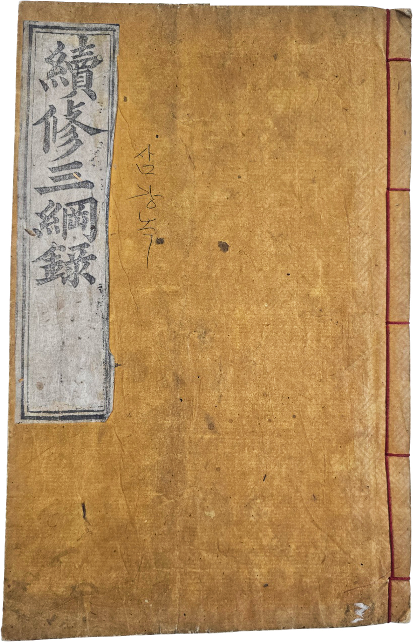 [105] 강원도 삼척·영월, 전북 옥구·전주·남원, 경기도 장단, 함경도 부령 등이 수록된 전사자본 [속수삼강록 續修三綱錄]