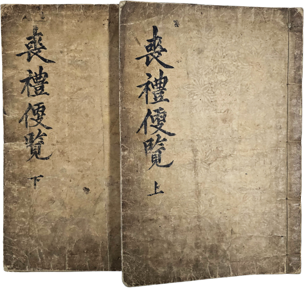 [110] [상례편람 喪禮便覽] 상하 6권 2책