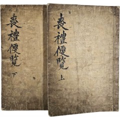 [110] [상례편람 喪禮便覽] 상하 6권 2책