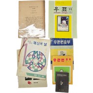 우편 관련 책자 7점 일괄
