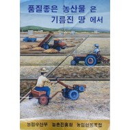[104]포스터 ‘품질좋은 농산물은 기름진 땅에서’