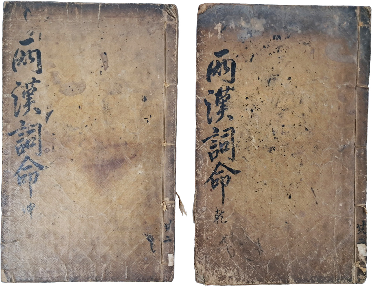 [1] [양한사명 兩漢詞命] 9卷2冊