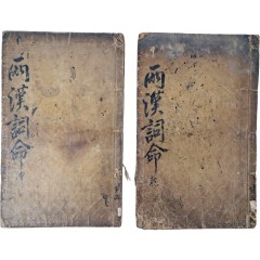 [1] [양한사명 兩漢詞命] 9卷2冊