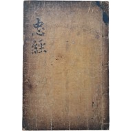 [2] 대자본(大字本) [충경 忠經]