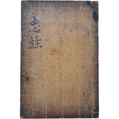 [2] 대자본(大字本) [충경 忠經]