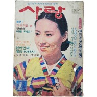 [4] 월간 대중잡지 [사랑]