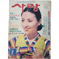 [4] 월간 대중잡지 [사랑]