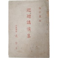 [6] 이준열사에 대한 순회강연 원고 [해아의혈 海牙義血]