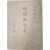 [6] 이준열사에 대한 순회강연 원고 [해아의혈 海牙義血]