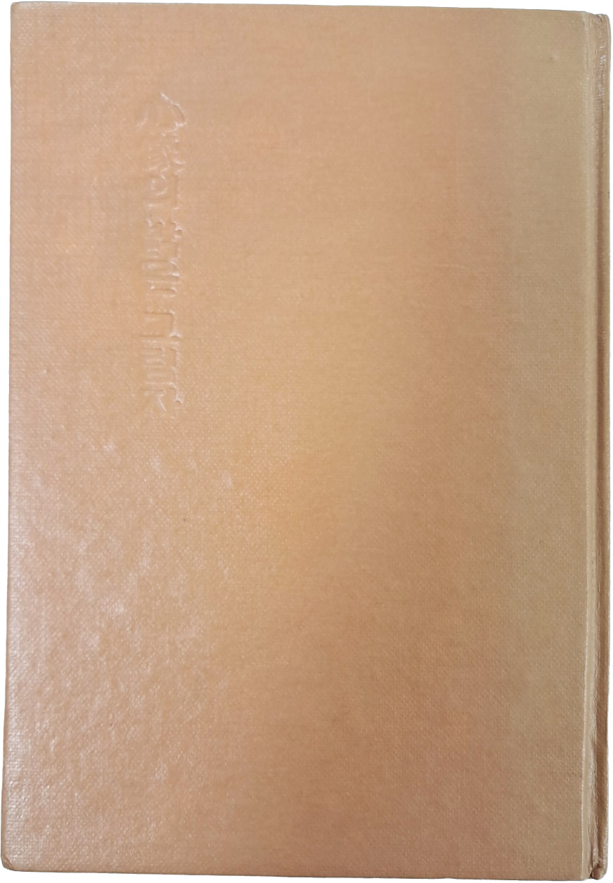 [9] 시인이자 아동문학가 박화목(朴和穆) 선생에게 증정한 김광림 시집(金光林詩集) [심상(心像)의 밝은 그림자]