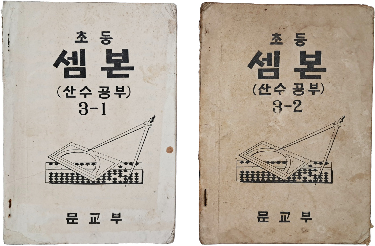 [11] 초등 셈본 : 산수공부, 3-1/3-2 2책 일괄