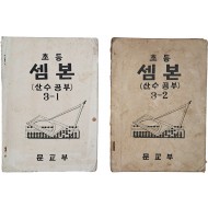 [11] 초등 셈본 : 산수공부, 3-1/3-2 2책 일괄