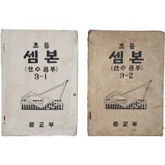 [11] 초등 셈본 : 산수공부, 3-1/3-2 2책 일괄
