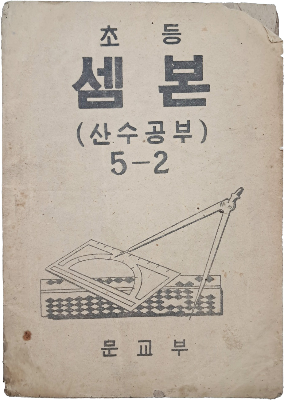 [12] 초등 셈본 : 산수공부, 5-2