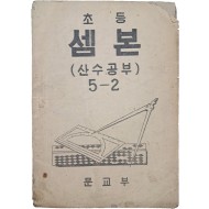 [12] 초등 셈본 : 산수공부, 5-2