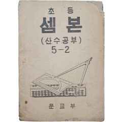 [12] 초등 셈본 : 산수공부, 5-2