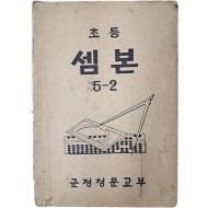 [13] 초등 셈본, 5-2