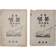 [14] 초등 셈본 : 산수공부, 6-1/6-2 2책 일괄