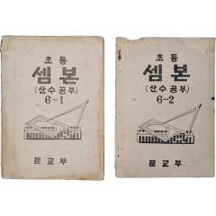 [14] 초등 셈본 : 산수공부, 6-1/6-2 2책 일괄