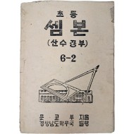 [15] 초등 셈본 : 산수공부, 6-2