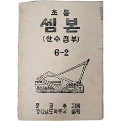 [15] 초등 셈본 : 산수공부, 6-2