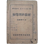 [17] 초등이과교재 初等理科敎材, 제4학년용