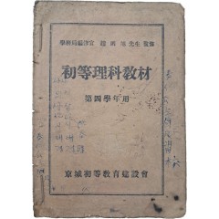 [17] 초등이과교재 初等理科敎材, 제4학년용