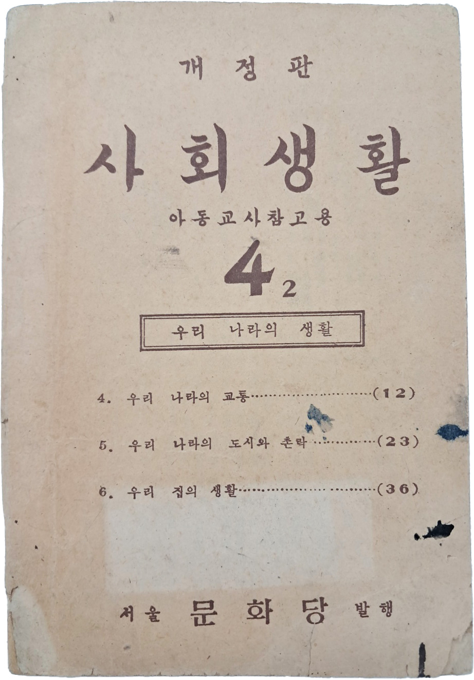 [18] 사회생활 : 아동교사참고용, 4-2