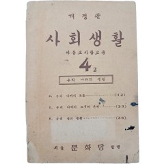 [18] 사회생활 : 아동교사참고용, 4-2