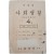 [18] 사회생활 : 아동교사참고용, 4-2