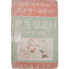 [19] 초등국어교본 : 학습참고서, 3·4학년용