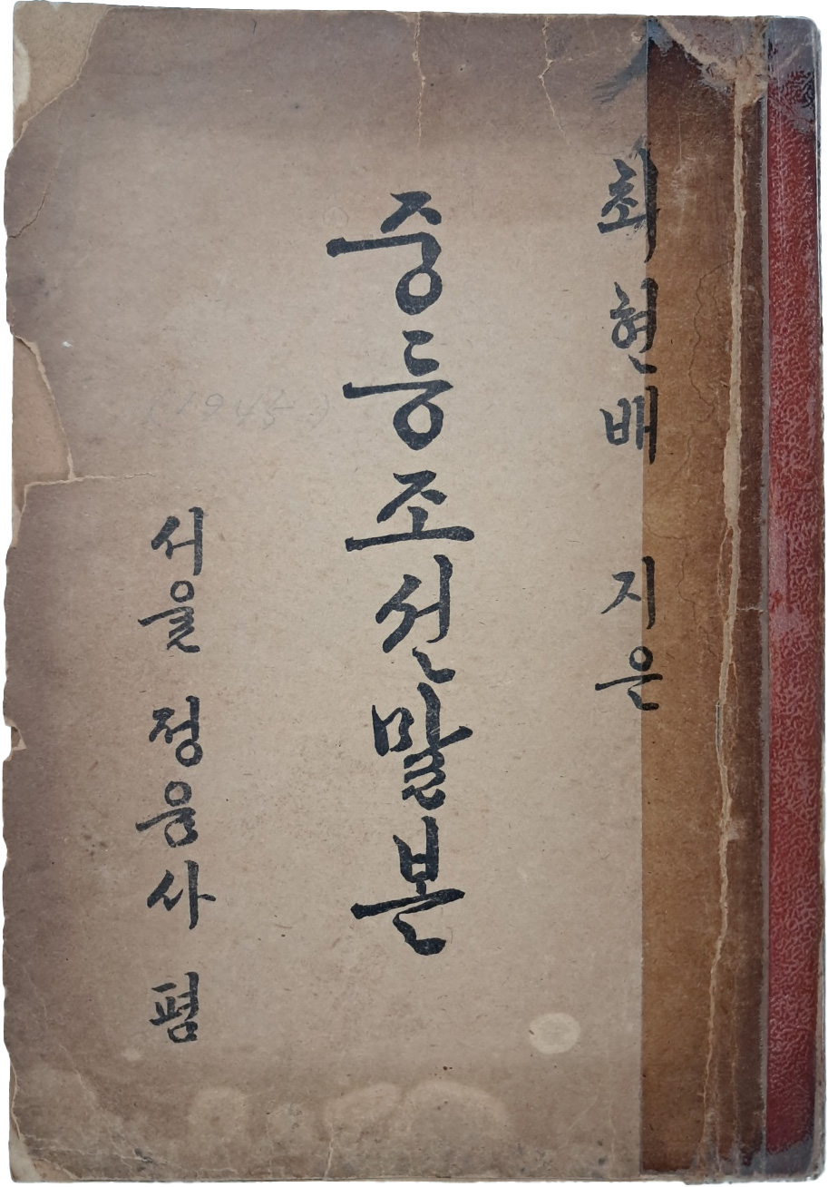 [20] 한글학자 최현배의 [중등조선말본]