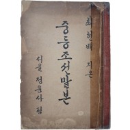 [20] 한글학자 최현배의 [중등조선말본]