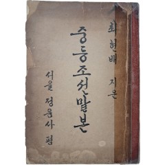 [20] 한글학자 최현배의 [중등조선말본]