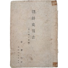 [21] 김동인의 역사 연구 자료 [조선사온고 朝鮮史溫古 : 말 못하던 사의(史疑)]