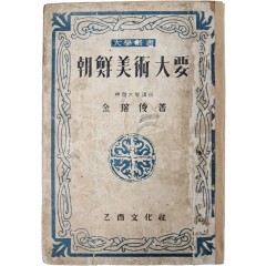 [22] 조선미술대요 朝鮮美術大要