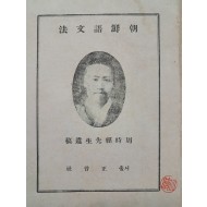 [23] 주시경선생유고(周時經先生遺稿) [조선어문법 朝鮮語文法]